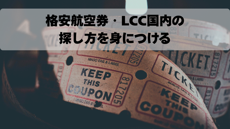 格安航空券・LCC国内の探し方を身につける