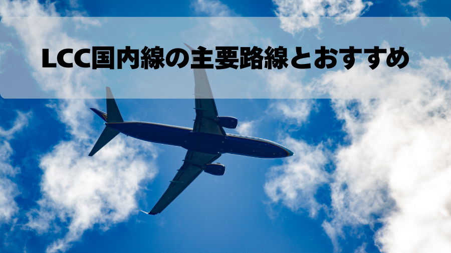 LCC国内線の主要路線とおすすめ