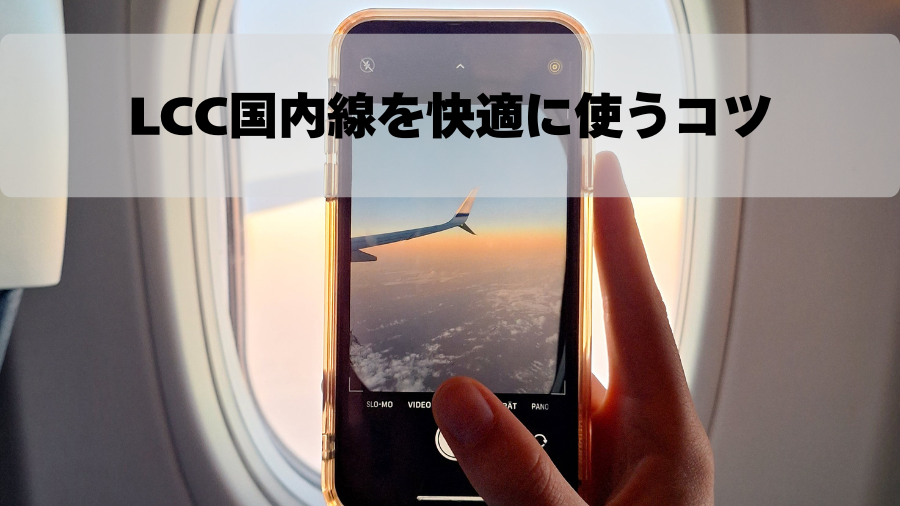 LCC国内線を快適に使うコツ