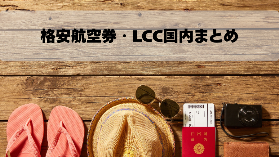 格安航空券・LCC国内まとめ