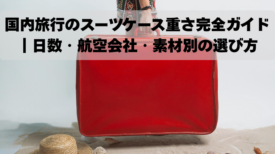 国内旅行のスーツケース重さ完全ガイド｜日数・航空会社・素材別の選び方