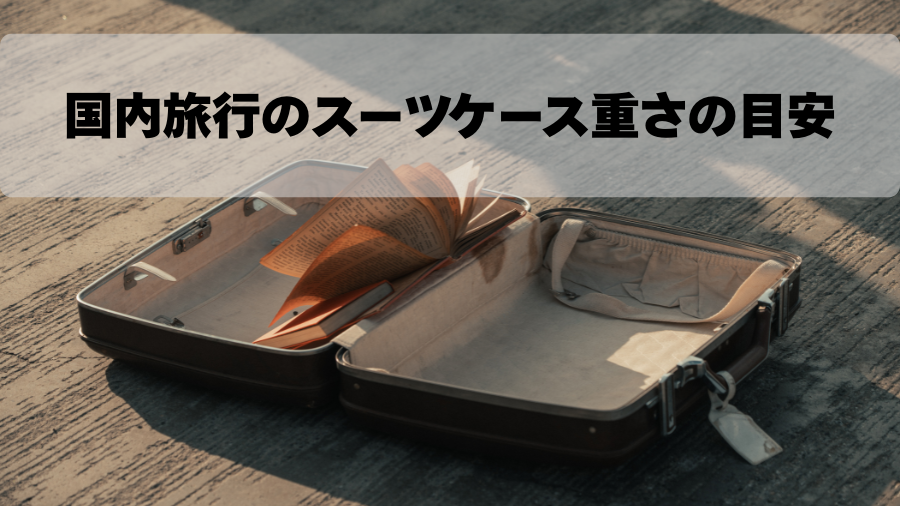 国内旅行のスーツケース重さの目安