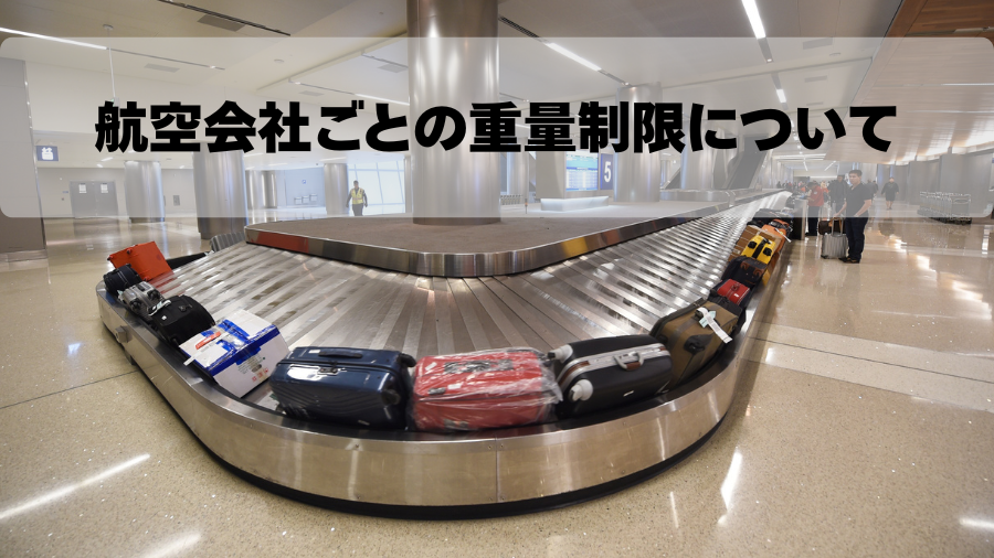 航空会社ごとの重量制限について