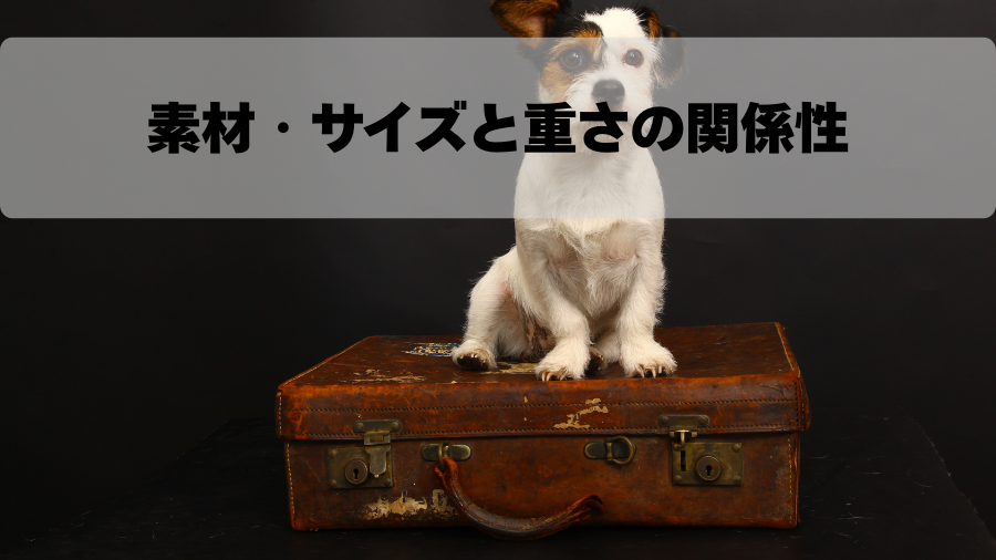 素材・サイズと重さの関係性