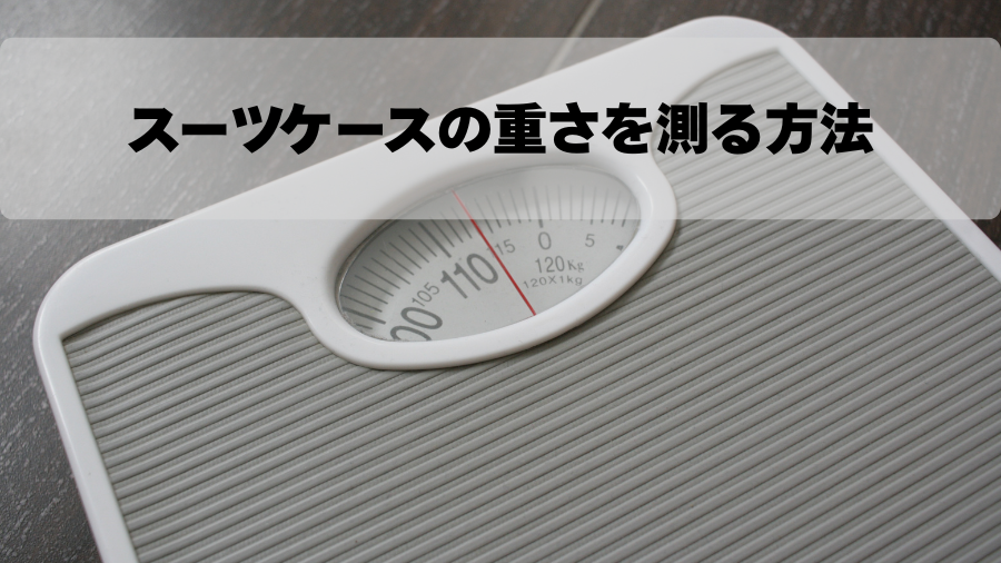 スーツケースの重さを測る方法