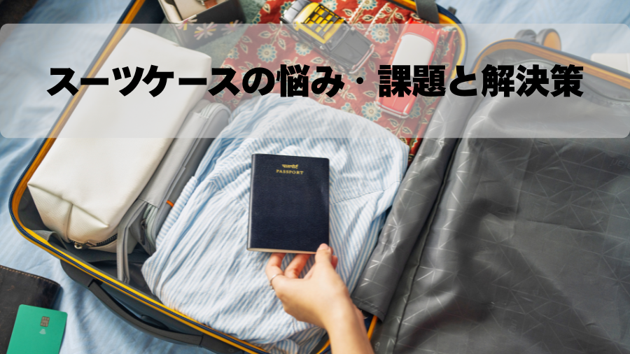 スーツケースの悩み・課題と解決策