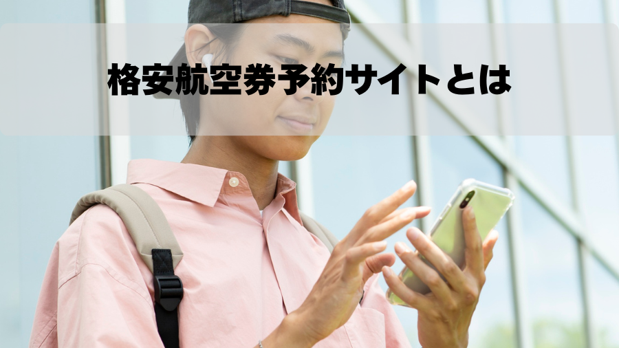 格安航空券予約サイトとは