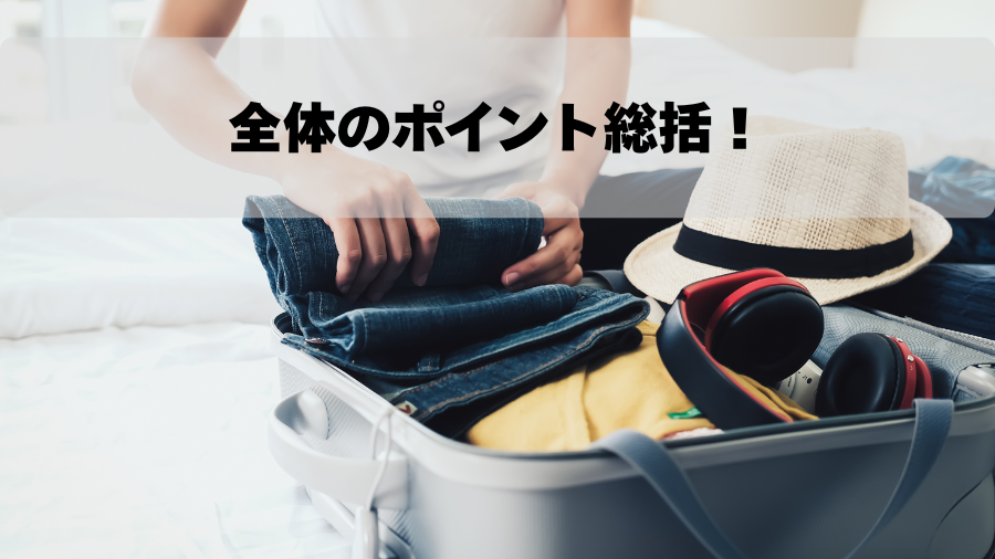 全体のポイント総括！