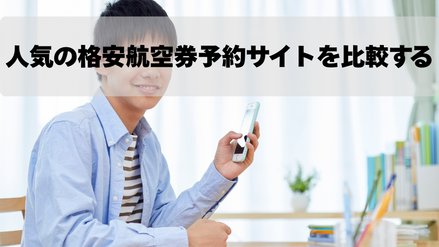 人気の格安航空券予約サイトを比較する