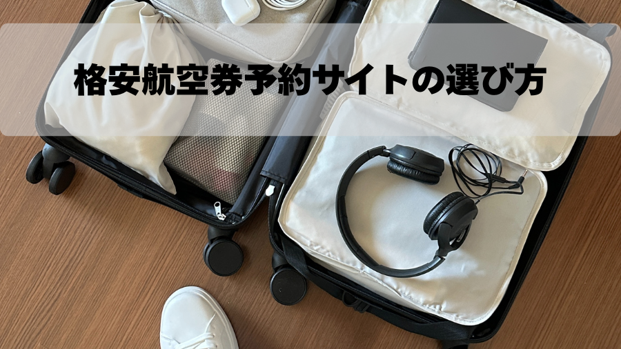 格安航空券予約サイトの選び方