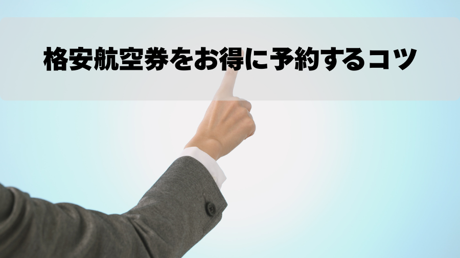 格安航空券をお得に予約するコツ