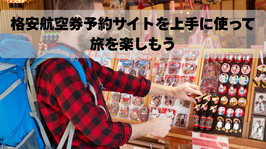 格安航空券予約サイトを上手に使って旅を楽しもう