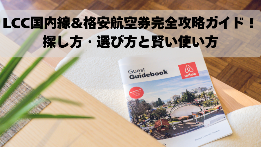 LCC国内線&格安航空券完全攻略ガイド！探し方・選び方と賢い使い方