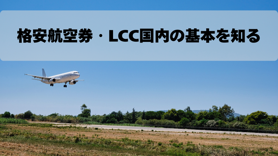 格安航空券・LCC国内の基本を知る